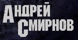 logo Andrei Smirnov